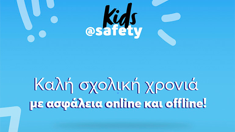 H WIND για την ασφάλεια στο διαδίκτυο με το kids@safety